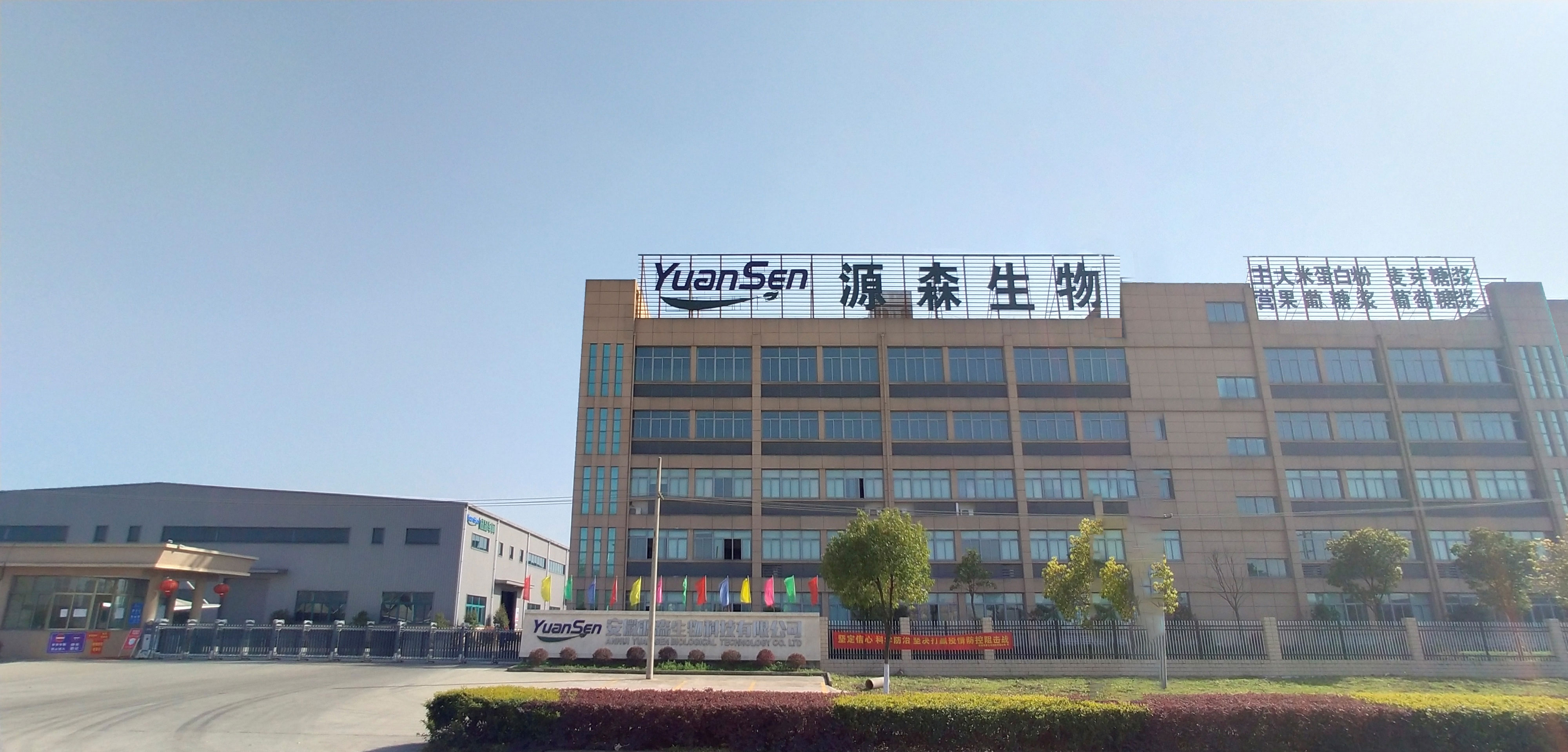 安徽源森生物科技有限公司